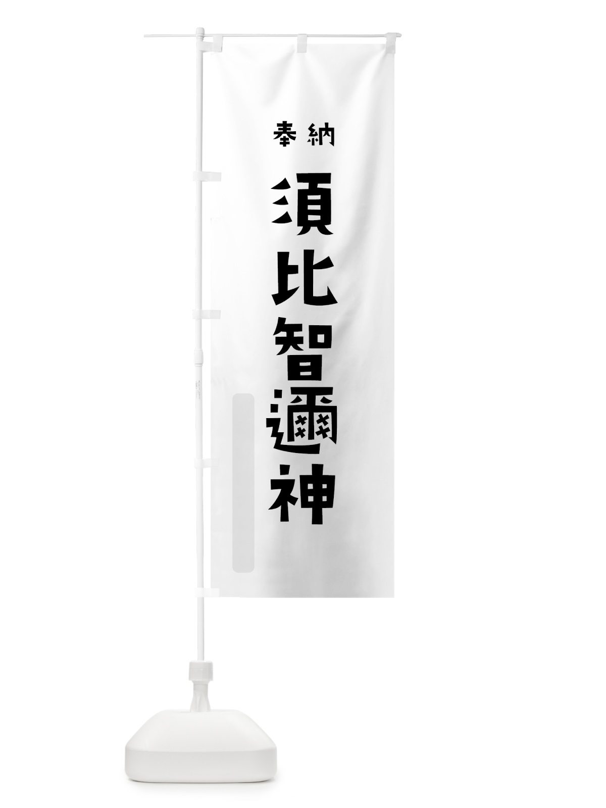 のぼり 須比智邇神 のぼり旗 07EL(デザイン【A】)