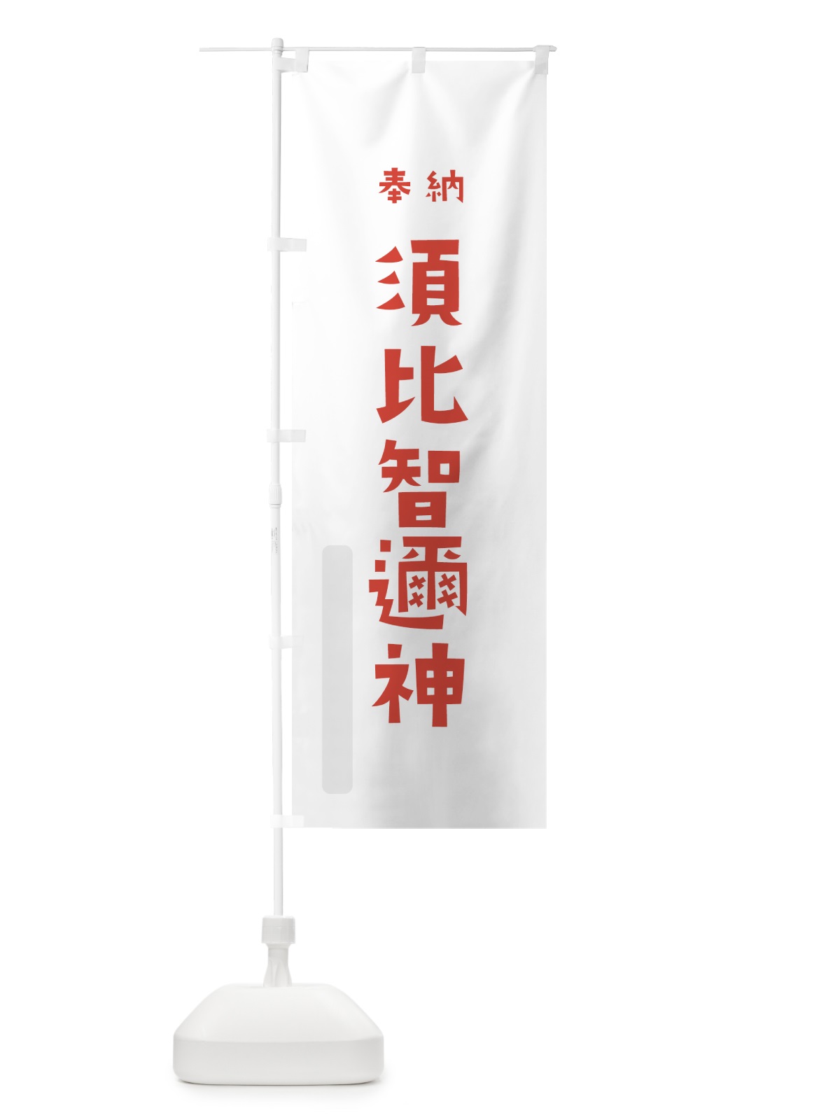 のぼり 須比智邇神 のぼり旗 07EL(デザイン【B】)