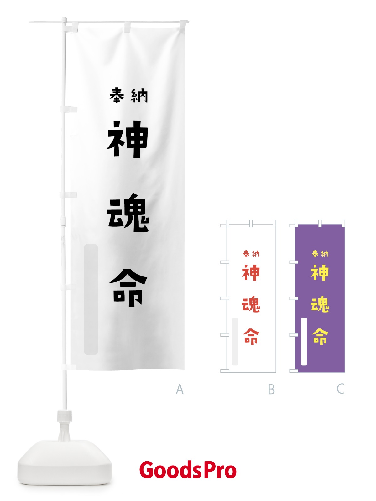 のぼり 神魂命 のぼり旗 07EN