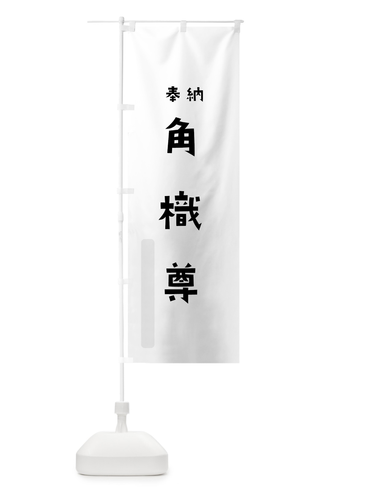 のぼり ツノクイノミコト のぼり旗 07ER(デザイン【A】)