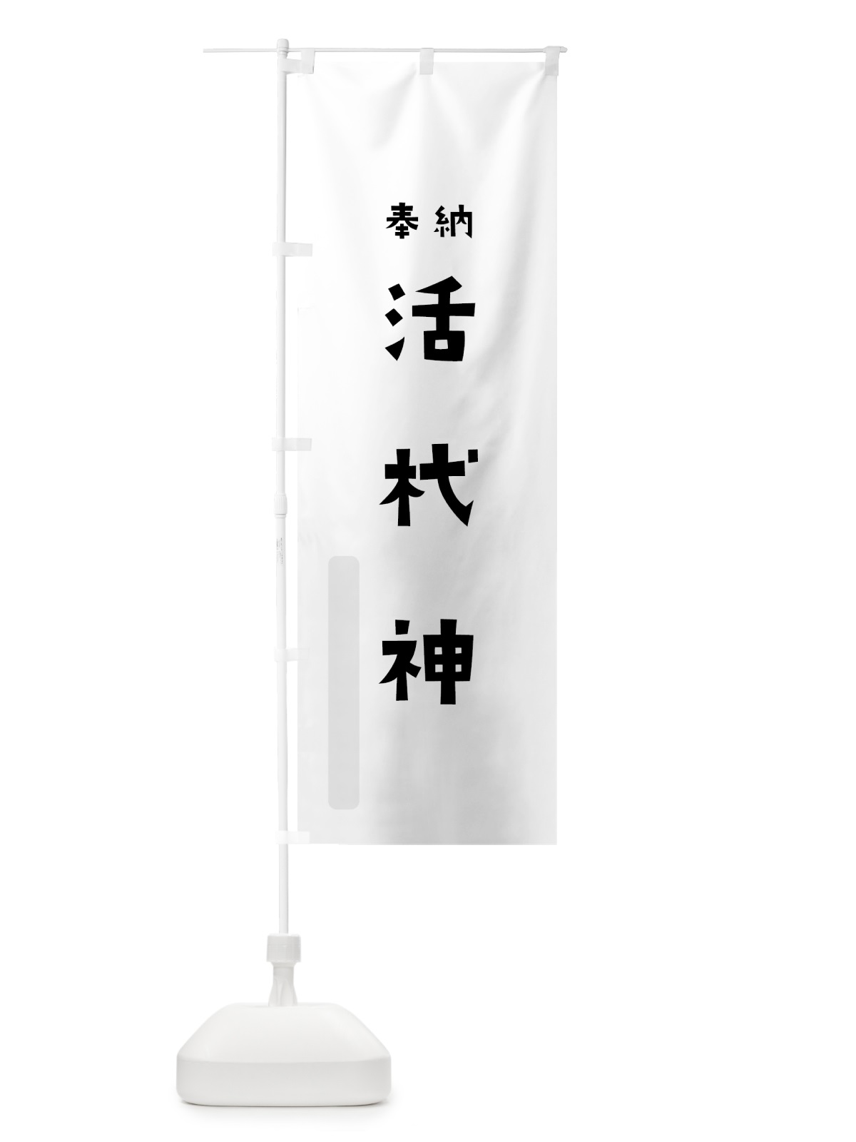 のぼり 活杙神 のぼり旗 07ES(デザイン【A】)