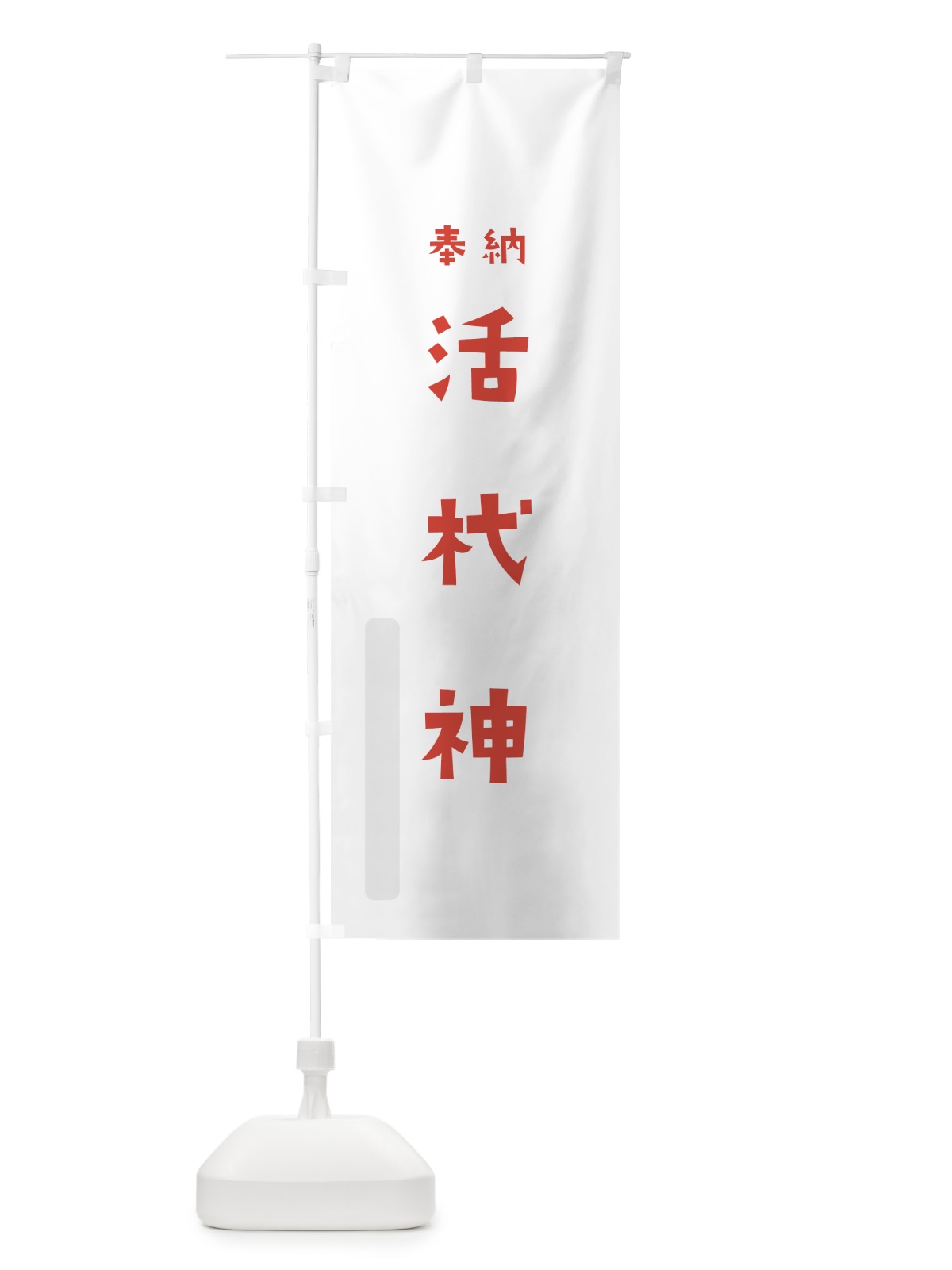 のぼり 活杙神 のぼり旗 07ES(デザイン【B】)