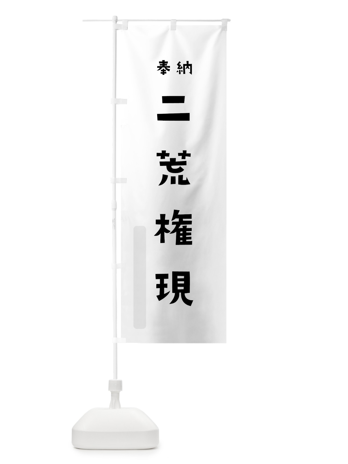 のぼり 二荒権現 のぼり旗 07ET(デザイン【A】)