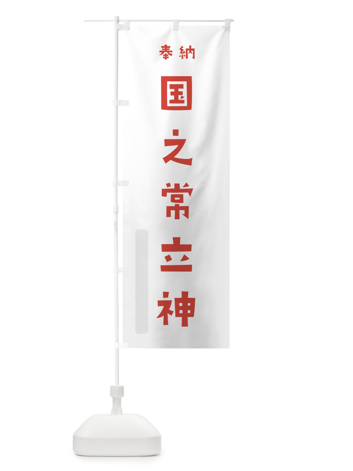 のぼり 国之常立神 のぼり旗 07EW(デザイン【B】)