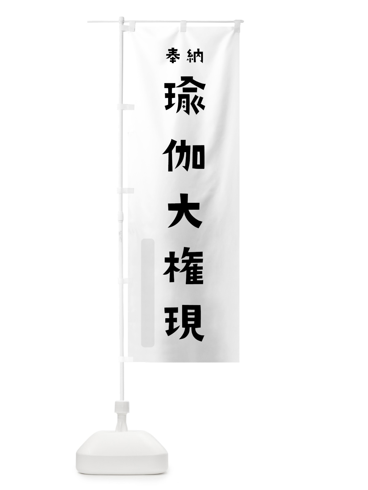 のぼり 瑜伽大権現 のぼり旗 07EY(デザイン【A】)