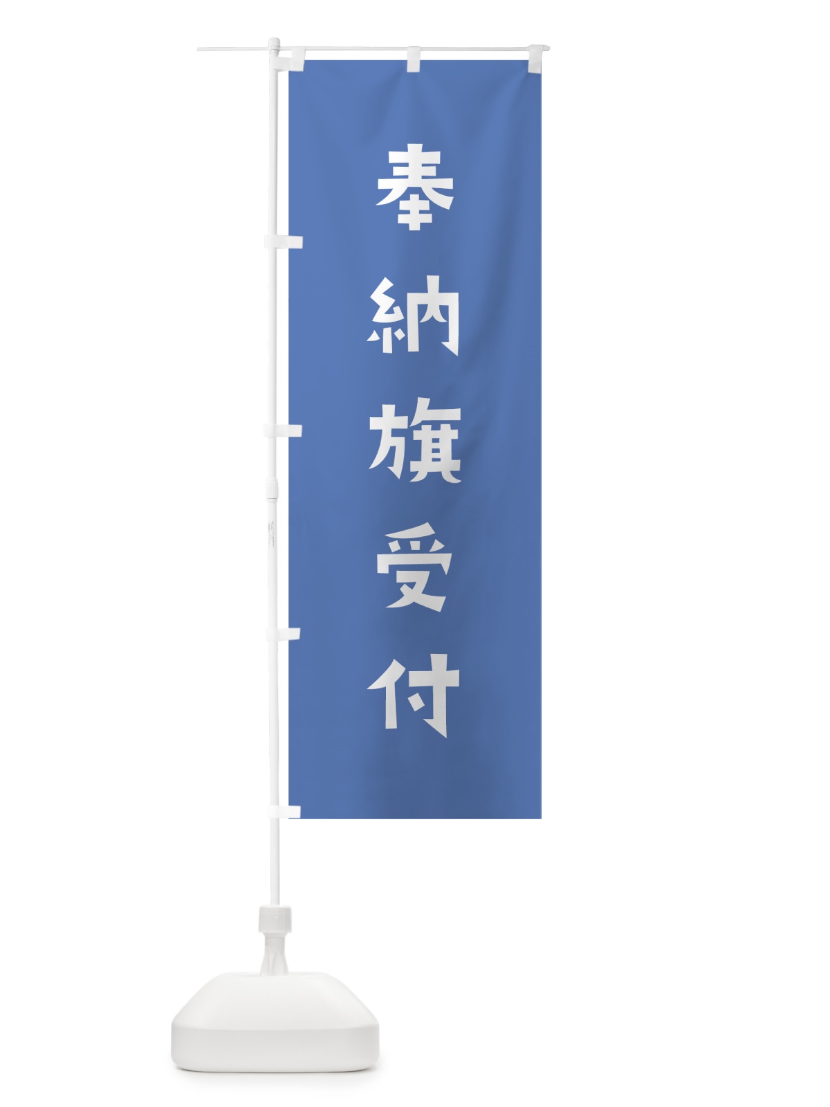 のぼり 奉納旗受付 のぼり旗 07F2(デザイン【A】)