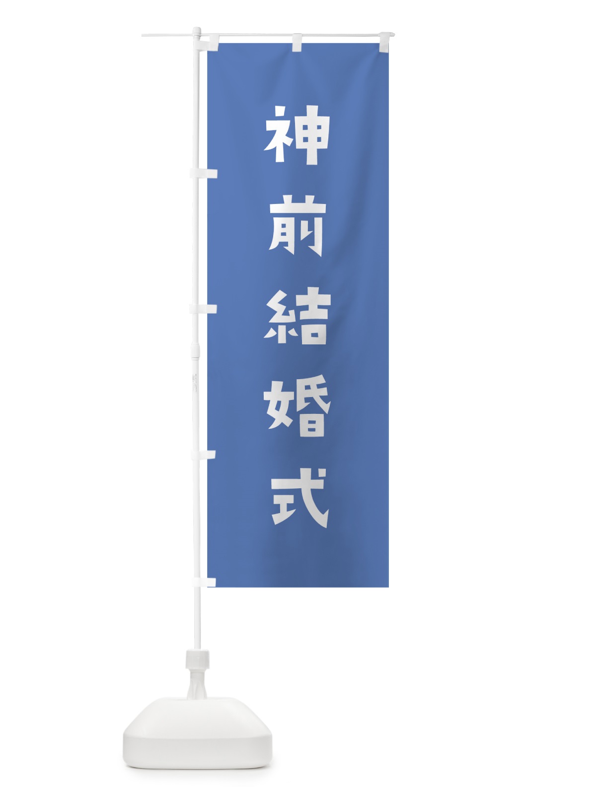 のぼり 神前結婚式 のぼり旗 07F3(デザイン【A】)