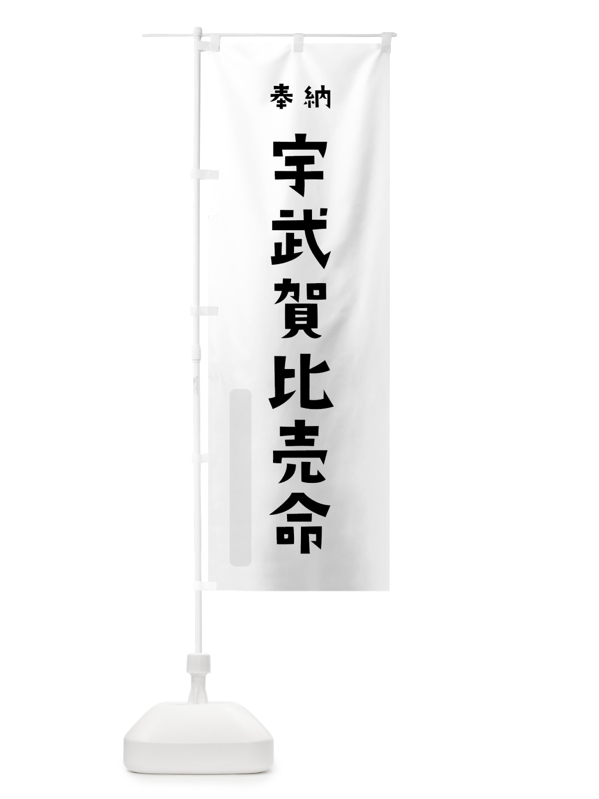 のぼり 宇武賀比売命 のぼり旗 07F4(デザイン【A】)
