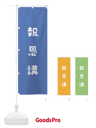 のぼり 報恩講 のぼり旗 07F7