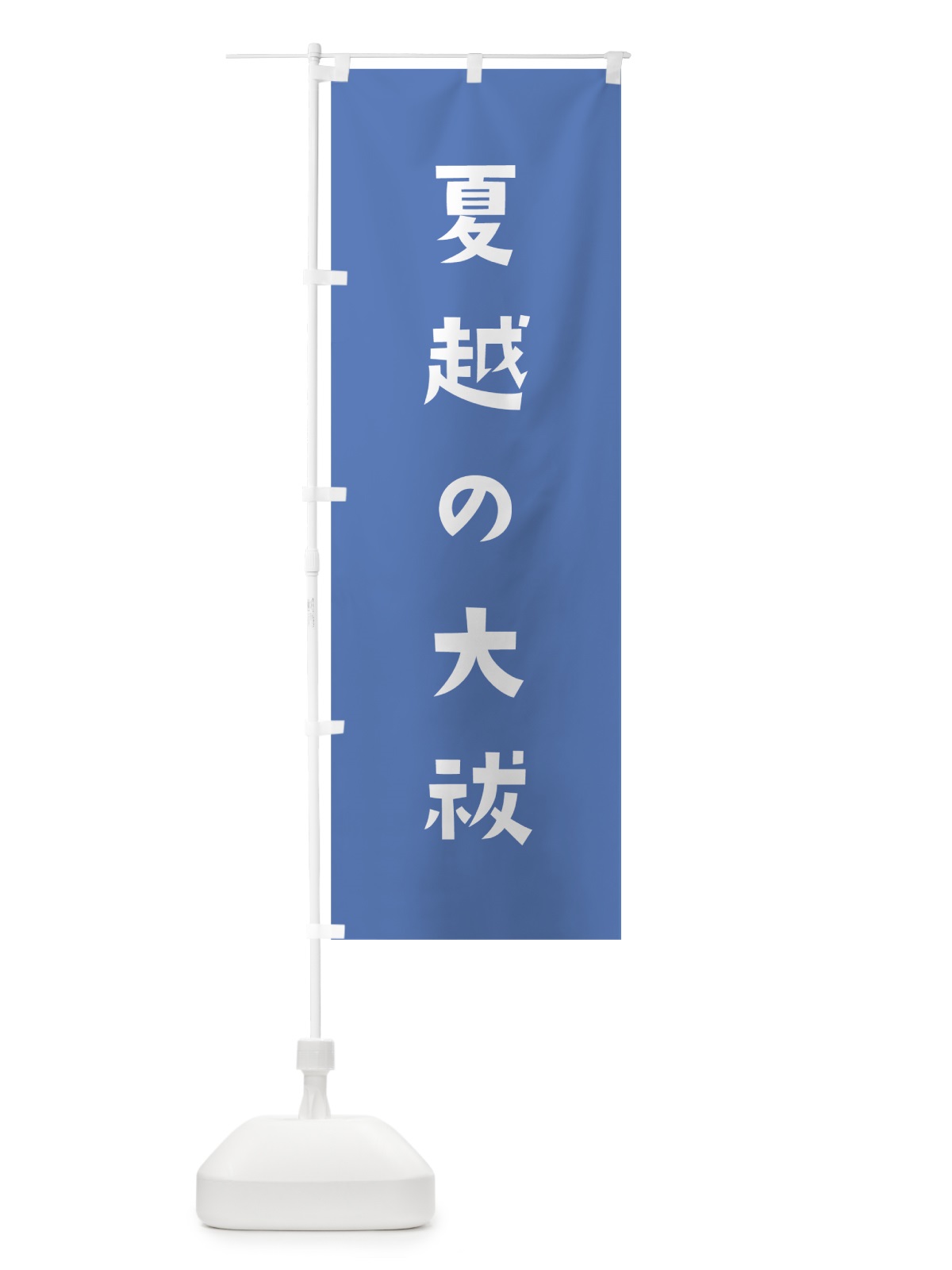 のぼり 夏越の大祓 のぼり旗 07FG(デザイン【A】)