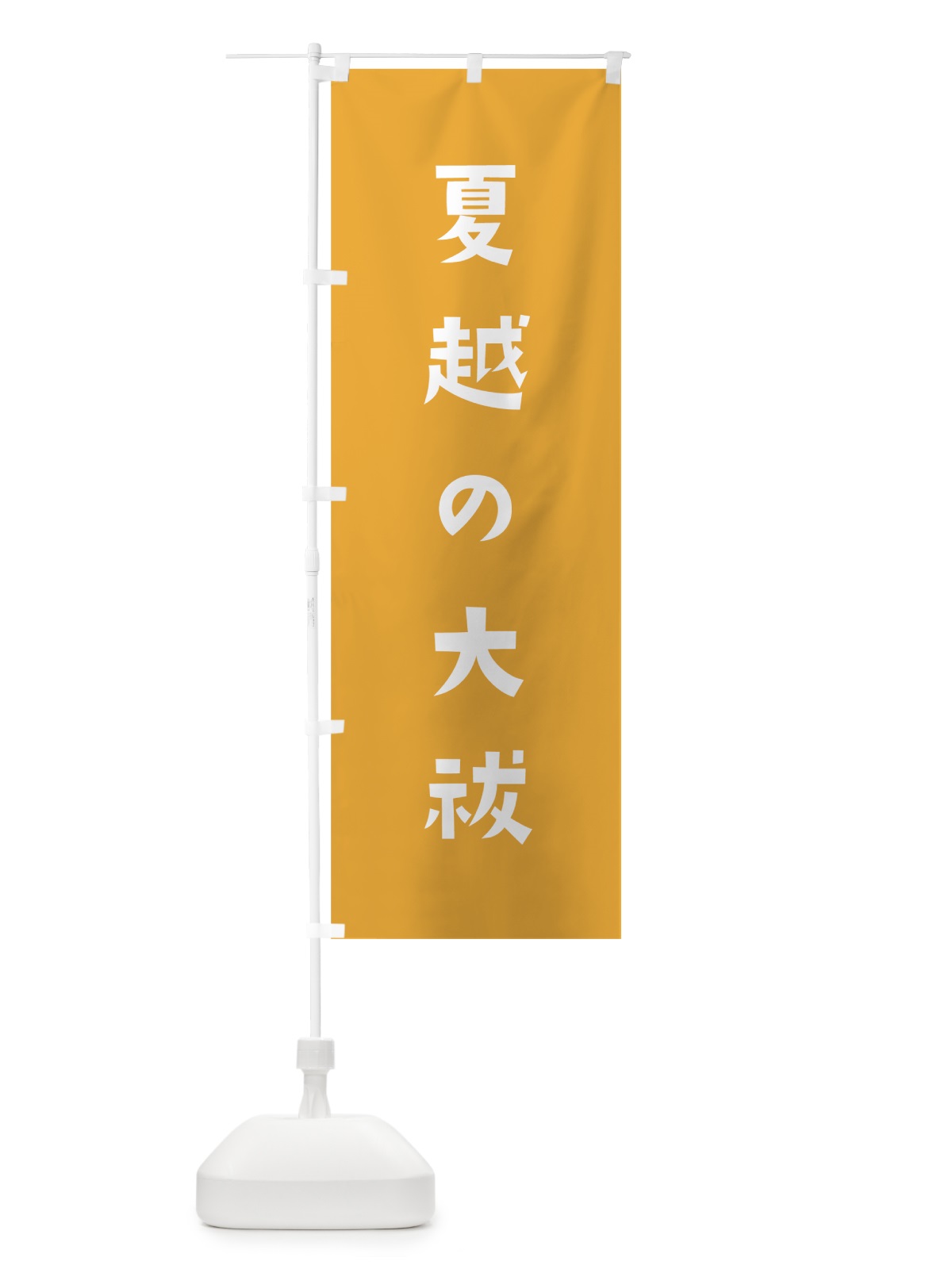 のぼり 夏越の大祓 のぼり旗 07FG(デザイン【B】)