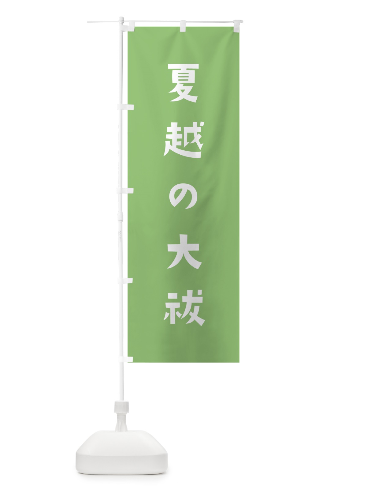 のぼり 夏越の大祓 のぼり旗 07FG(デザイン【C】)