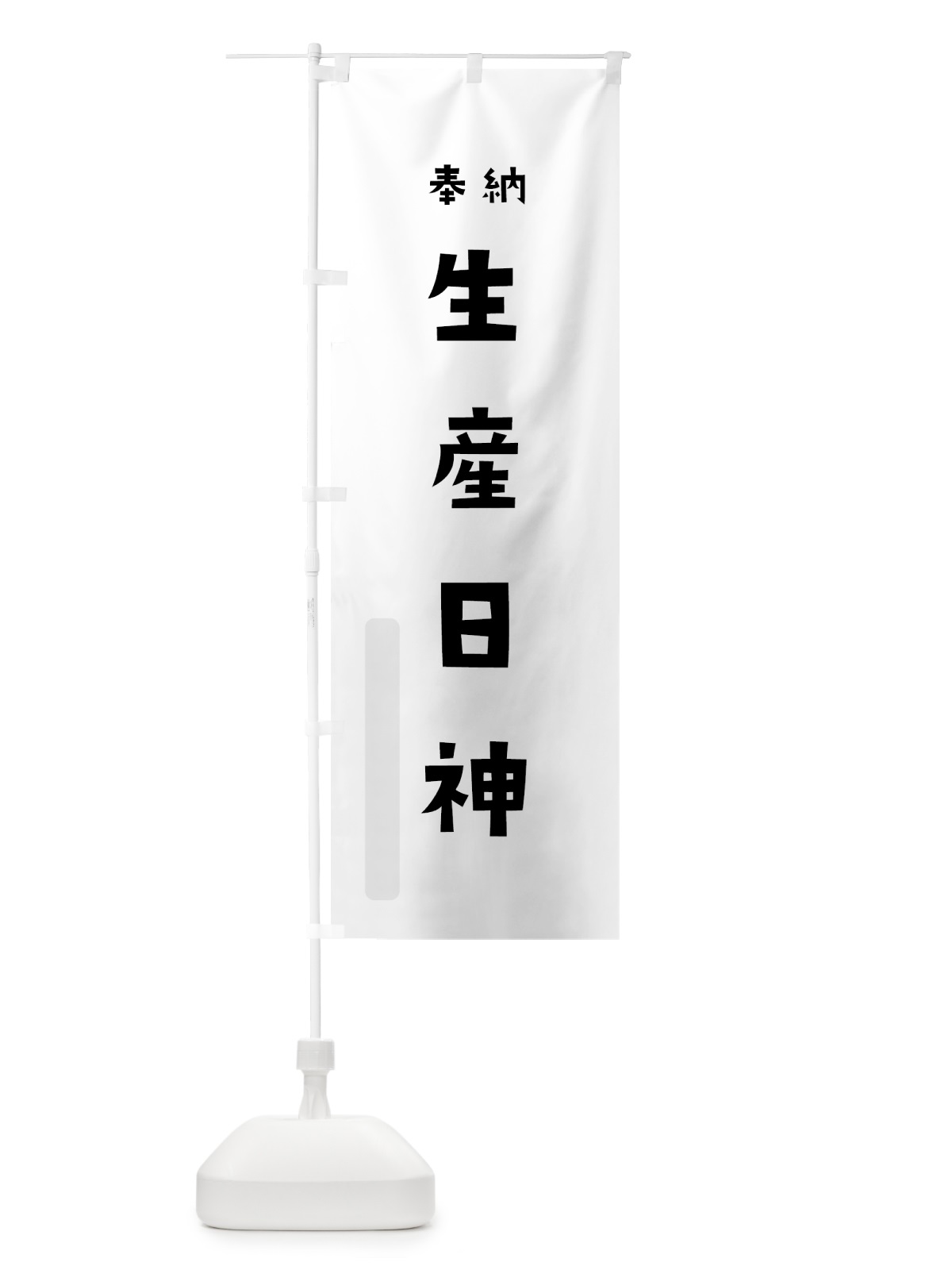 のぼり 生産日神 のぼり旗 07FT(デザイン【A】)