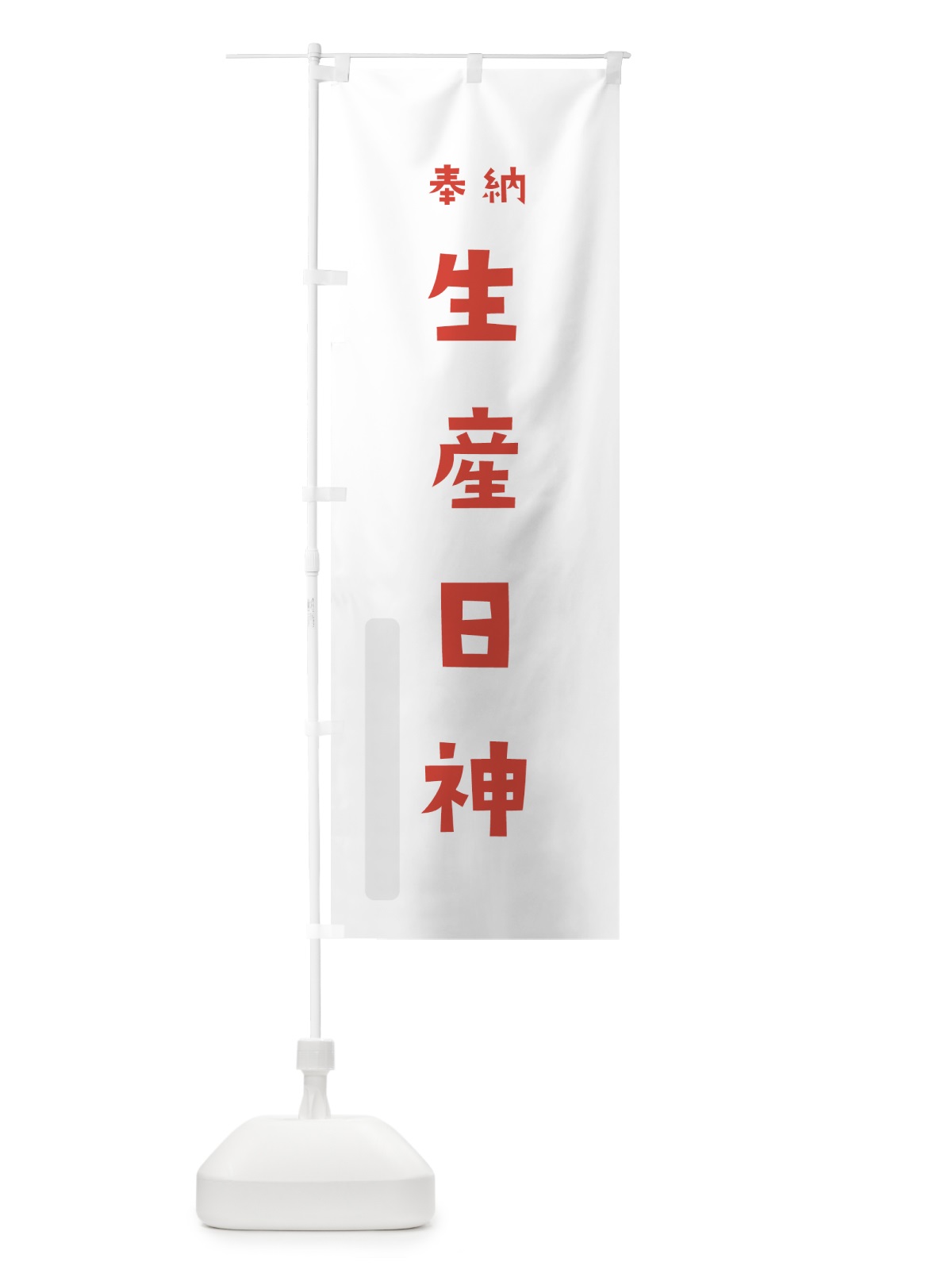 のぼり 生産日神 のぼり旗 07FT(デザイン【B】)
