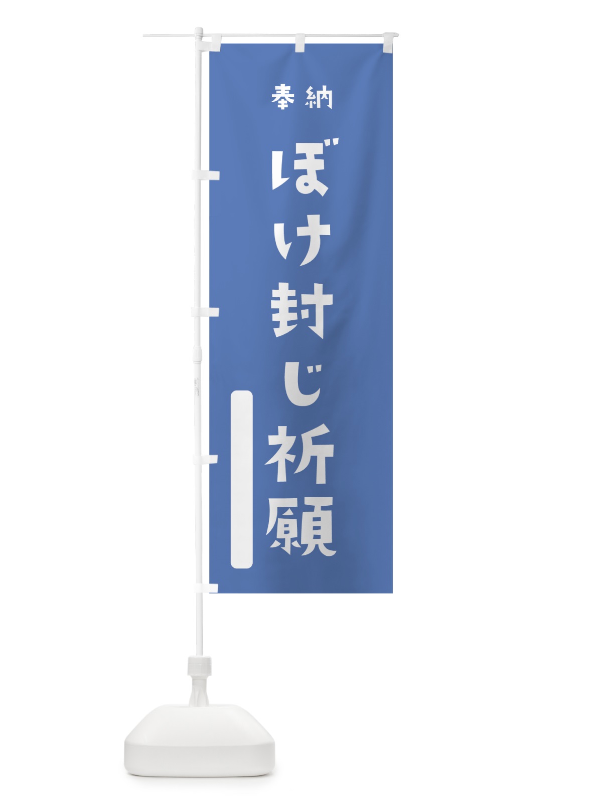 のぼり ぼけ封じ祈願 のぼり旗 07FU(デザイン【A】)