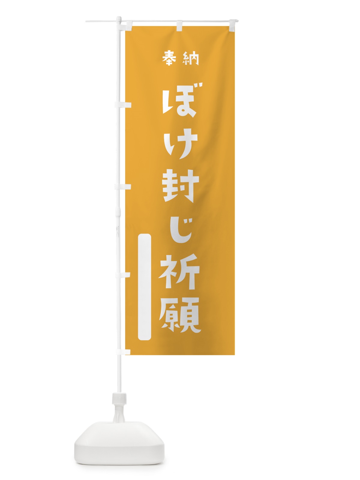 のぼり ぼけ封じ祈願 のぼり旗 07FU(デザイン【B】)
