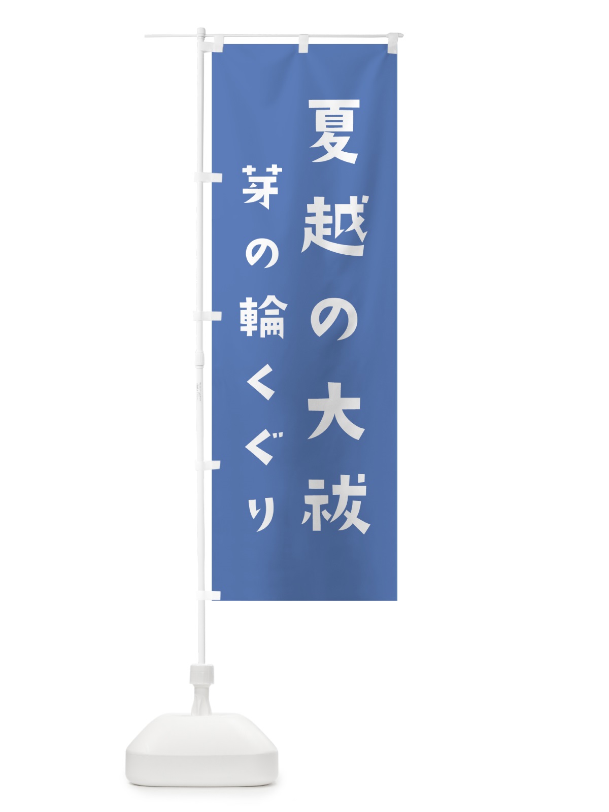 のぼり 夏越の大祓 のぼり旗 07FX(デザイン【A】)