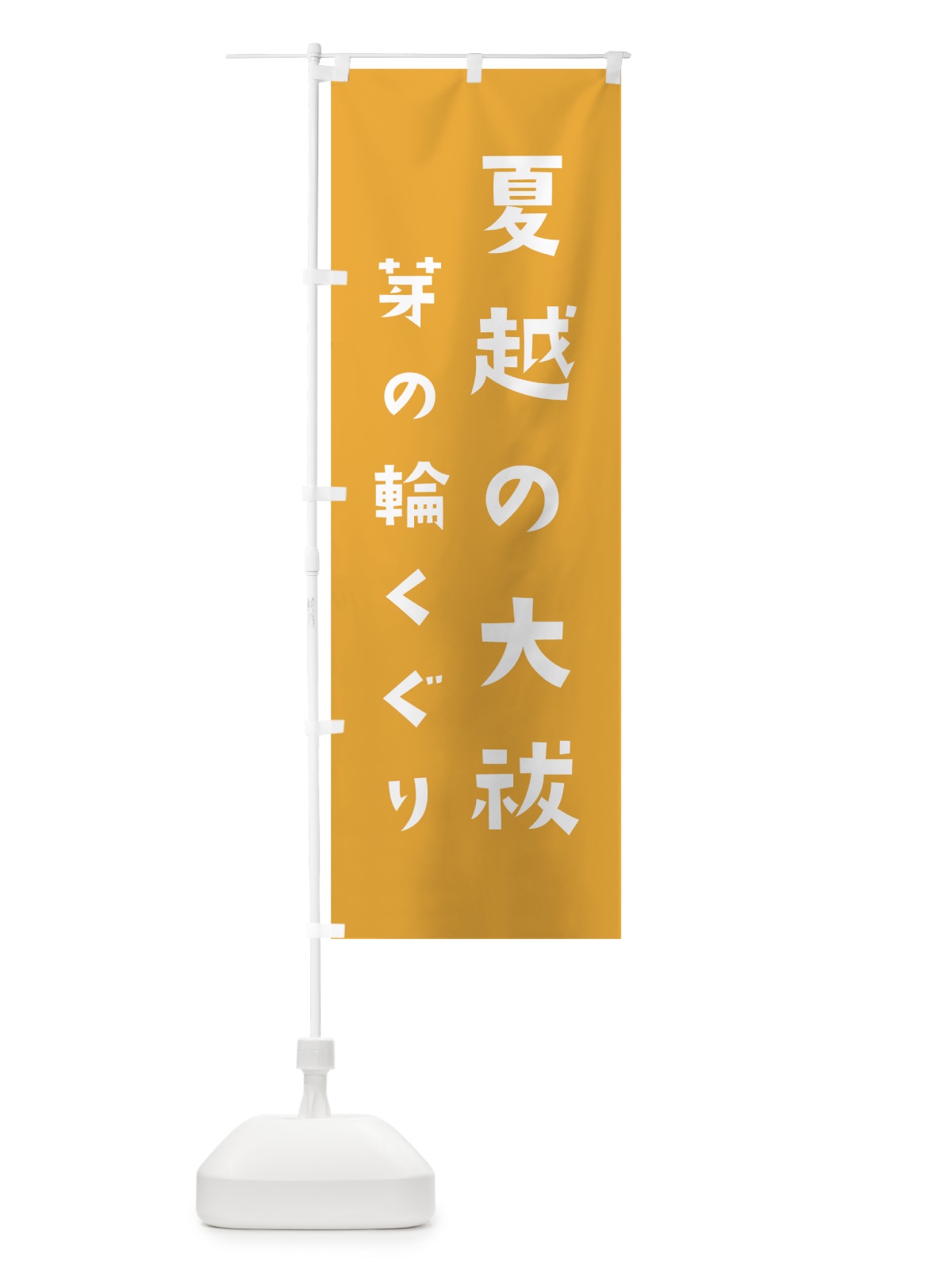 のぼり 夏越の大祓 のぼり旗 07FX(デザイン【B】)