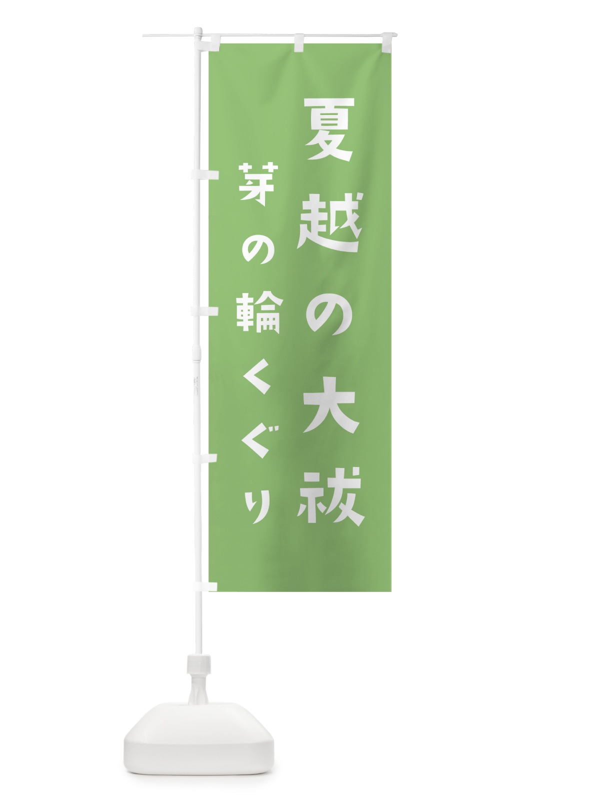 のぼり 夏越の大祓 のぼり旗 07FX(デザイン【C】)