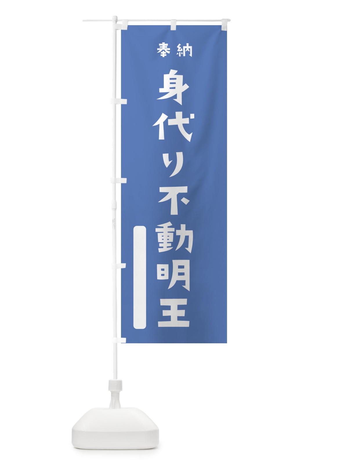 のぼり 身代り不動明王 のぼり旗 07GU(デザイン【A】)