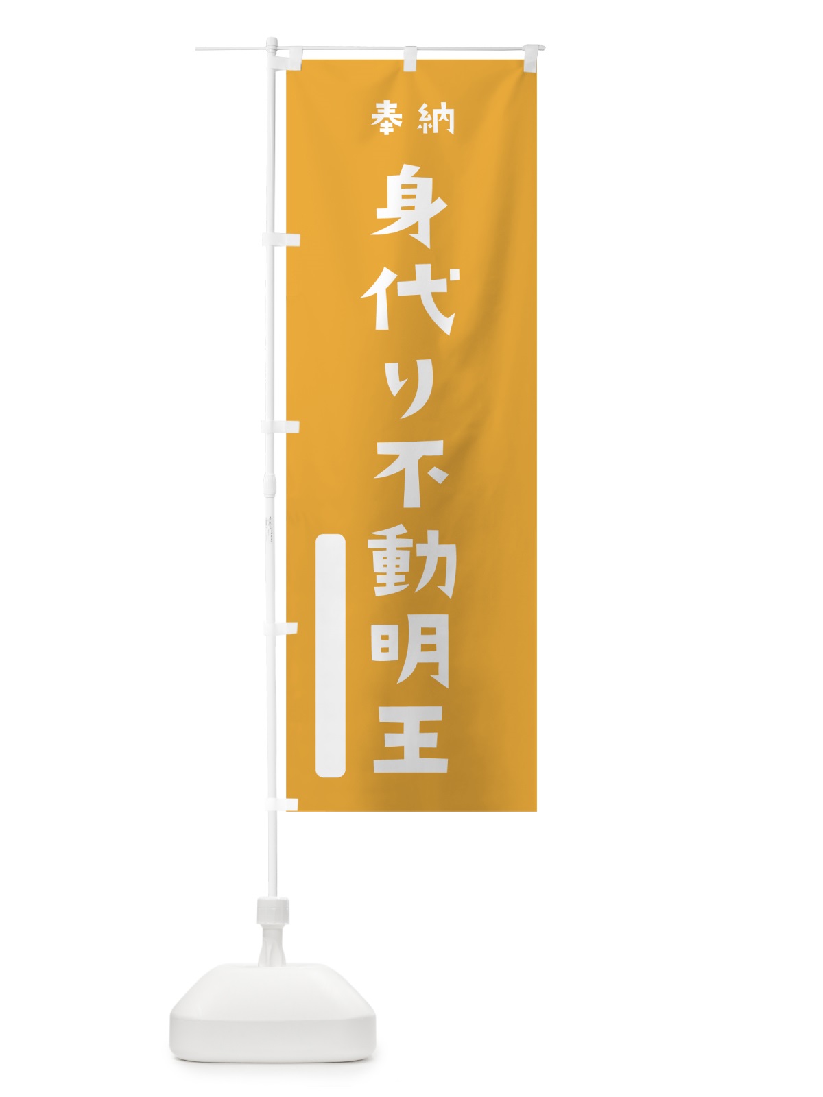 のぼり 身代り不動明王 のぼり旗 07GU(デザイン【B】)