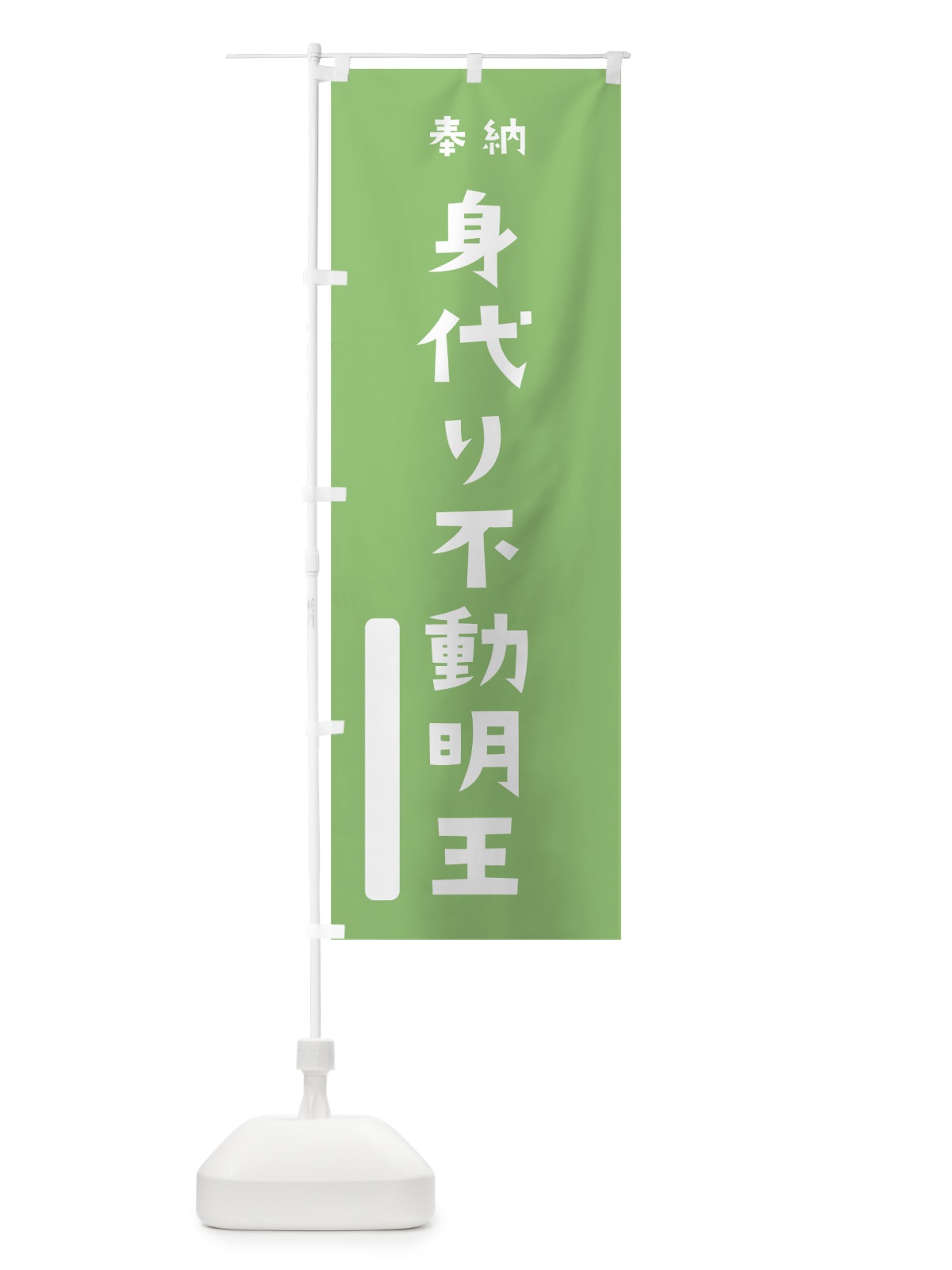 のぼり 身代り不動明王 のぼり旗 07GU(デザイン【C】)