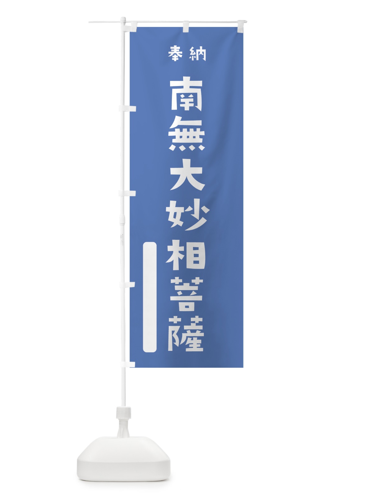 のぼり 南無大妙相菩薩 のぼり旗 07HF(デザイン【A】)