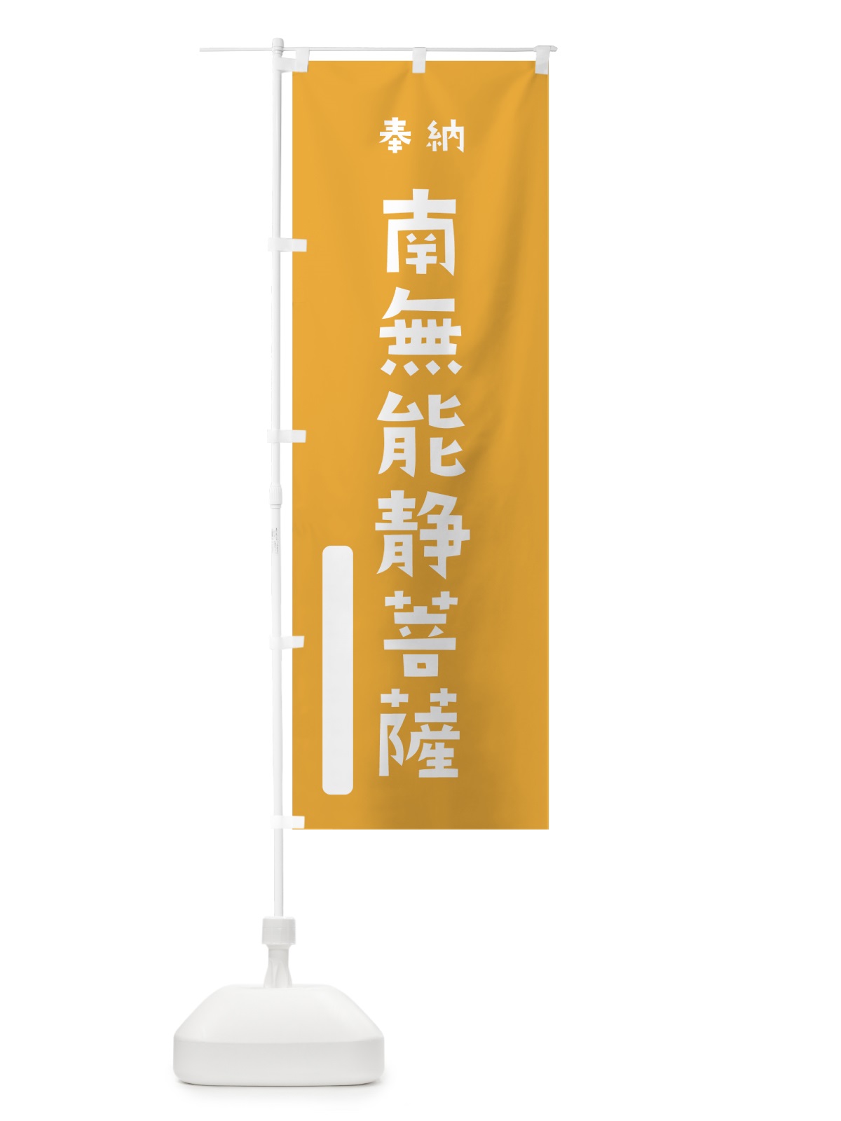 のぼり 南無能静菩薩 のぼり旗 07HP(デザイン【B】)