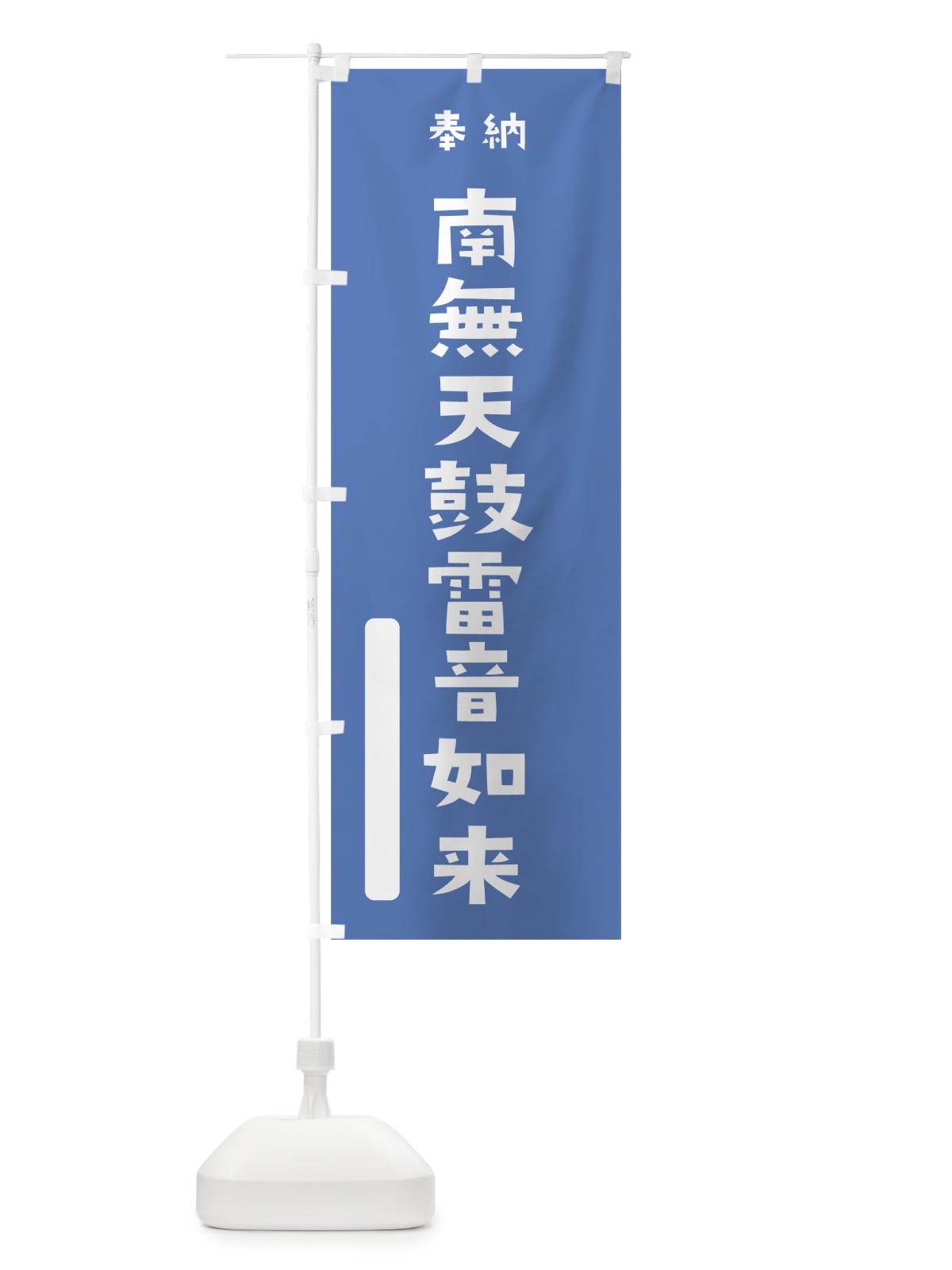 のぼり 南無天鼓雷音如来 のぼり旗 07HW(デザイン【A】)