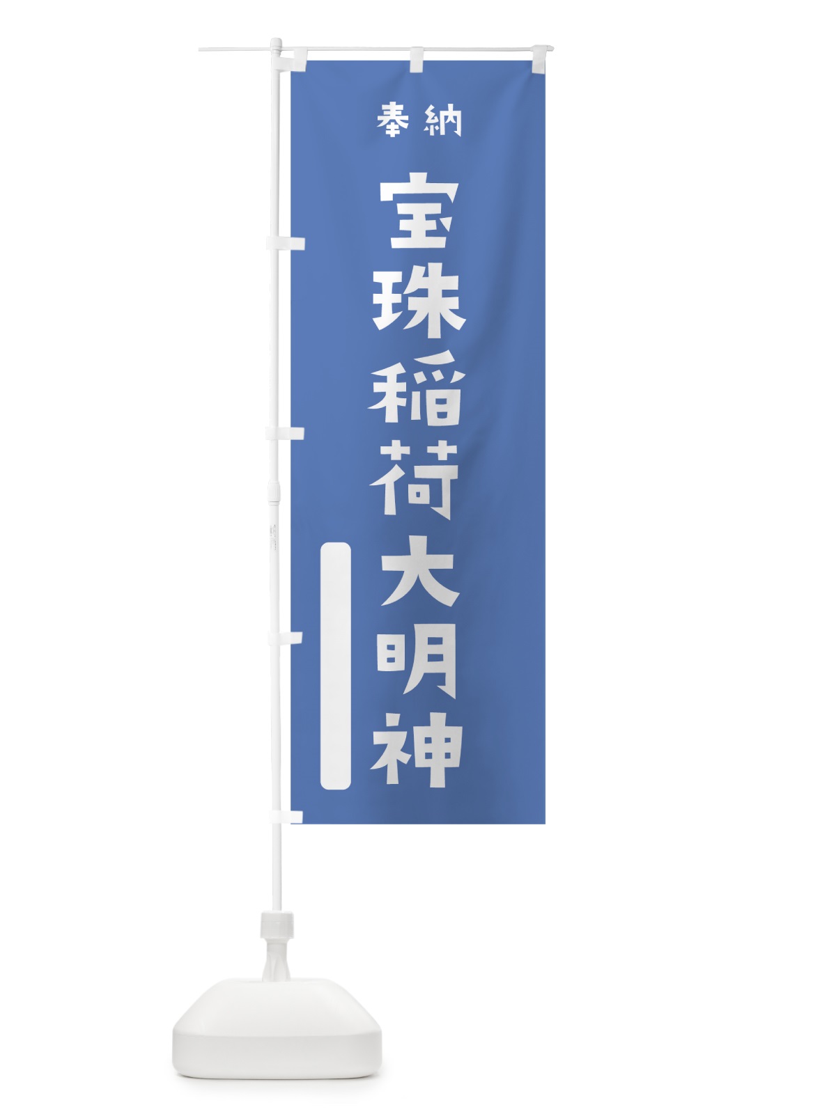のぼり 宝珠稲荷大明神 のぼり旗 07J6(デザイン【A】)