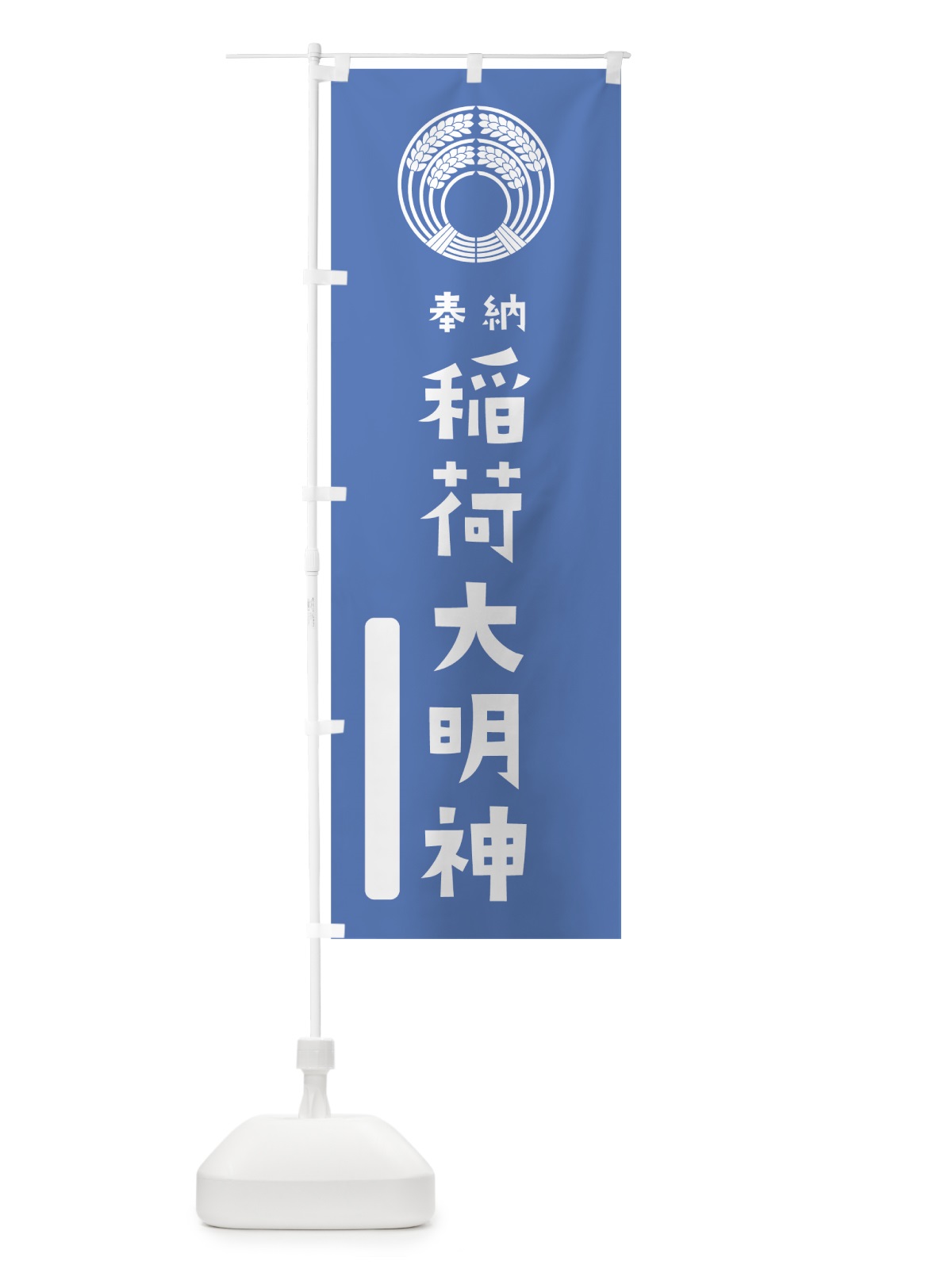 のぼり 稲荷大明神 のぼり旗 07J8(デザイン【A】)