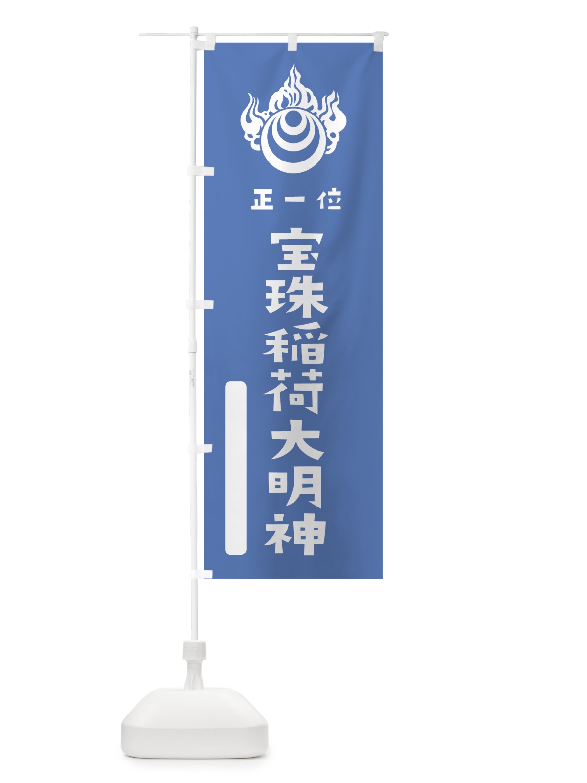 のぼり 宝珠稲荷大明神 のぼり旗 07J9(デザイン【A】)