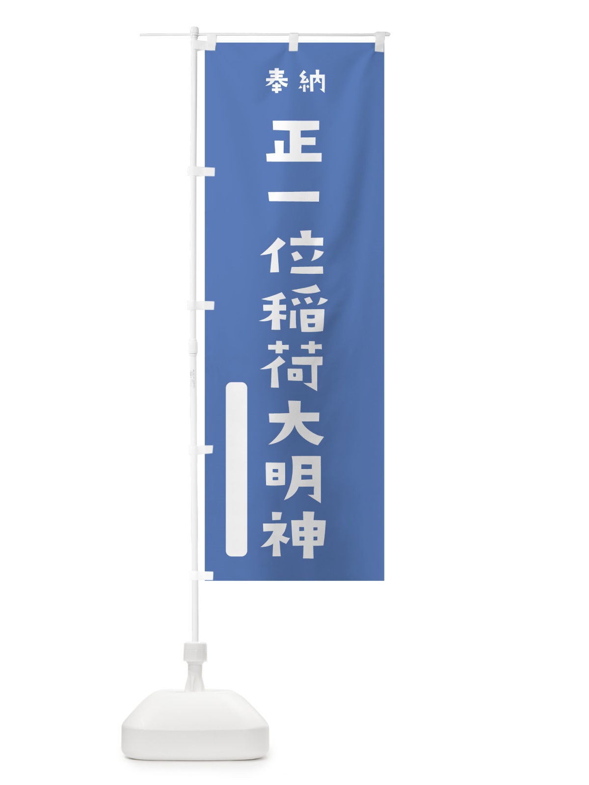 のぼり 正一位稲荷大明神 のぼり旗 07JC(デザイン【A】)
