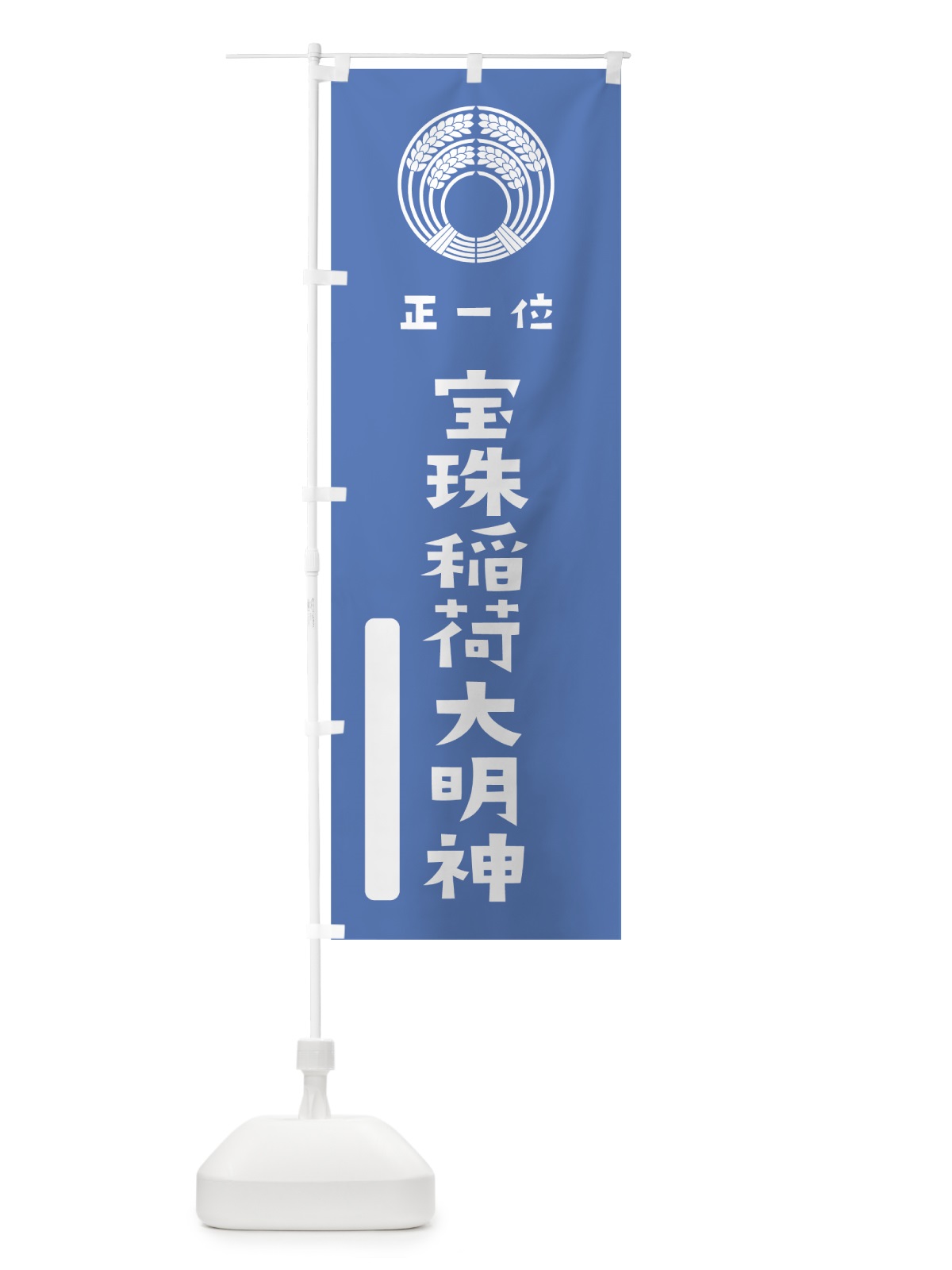 のぼり 宝珠稲荷大明神 のぼり旗 07JG(デザイン【A】)