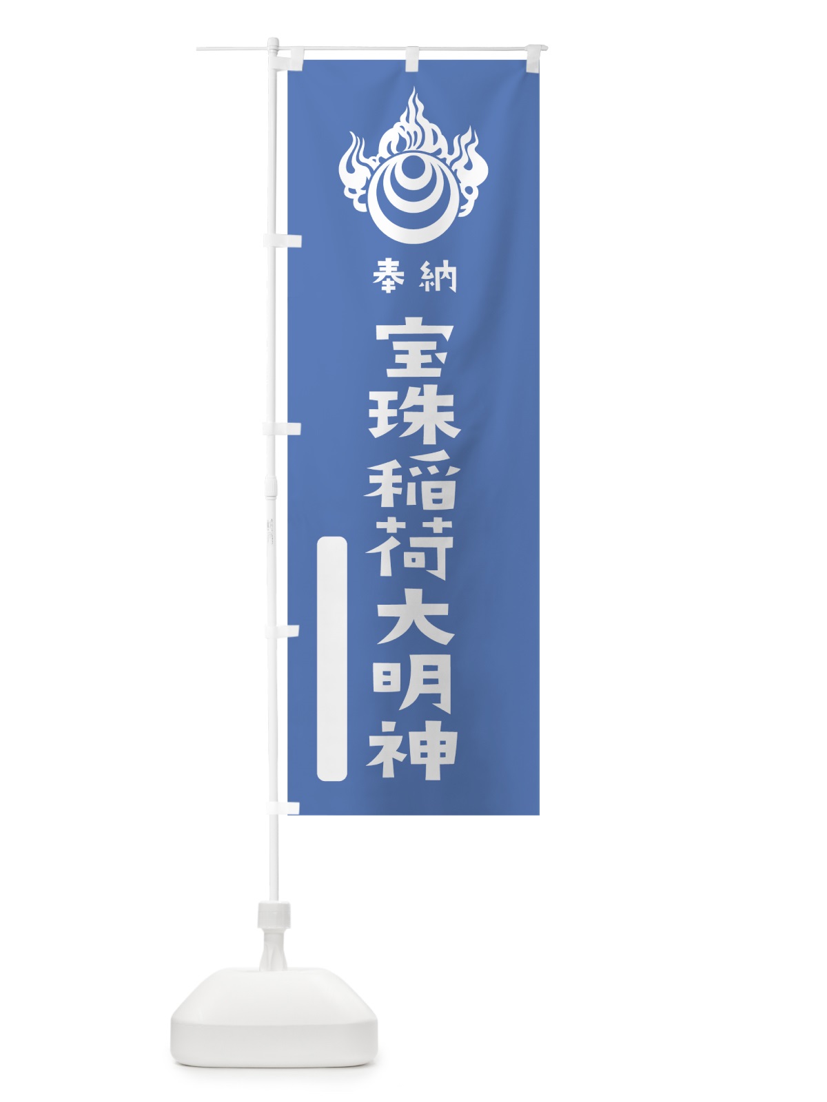 のぼり 宝珠稲荷大明神 のぼり旗 07JH(デザイン【A】)