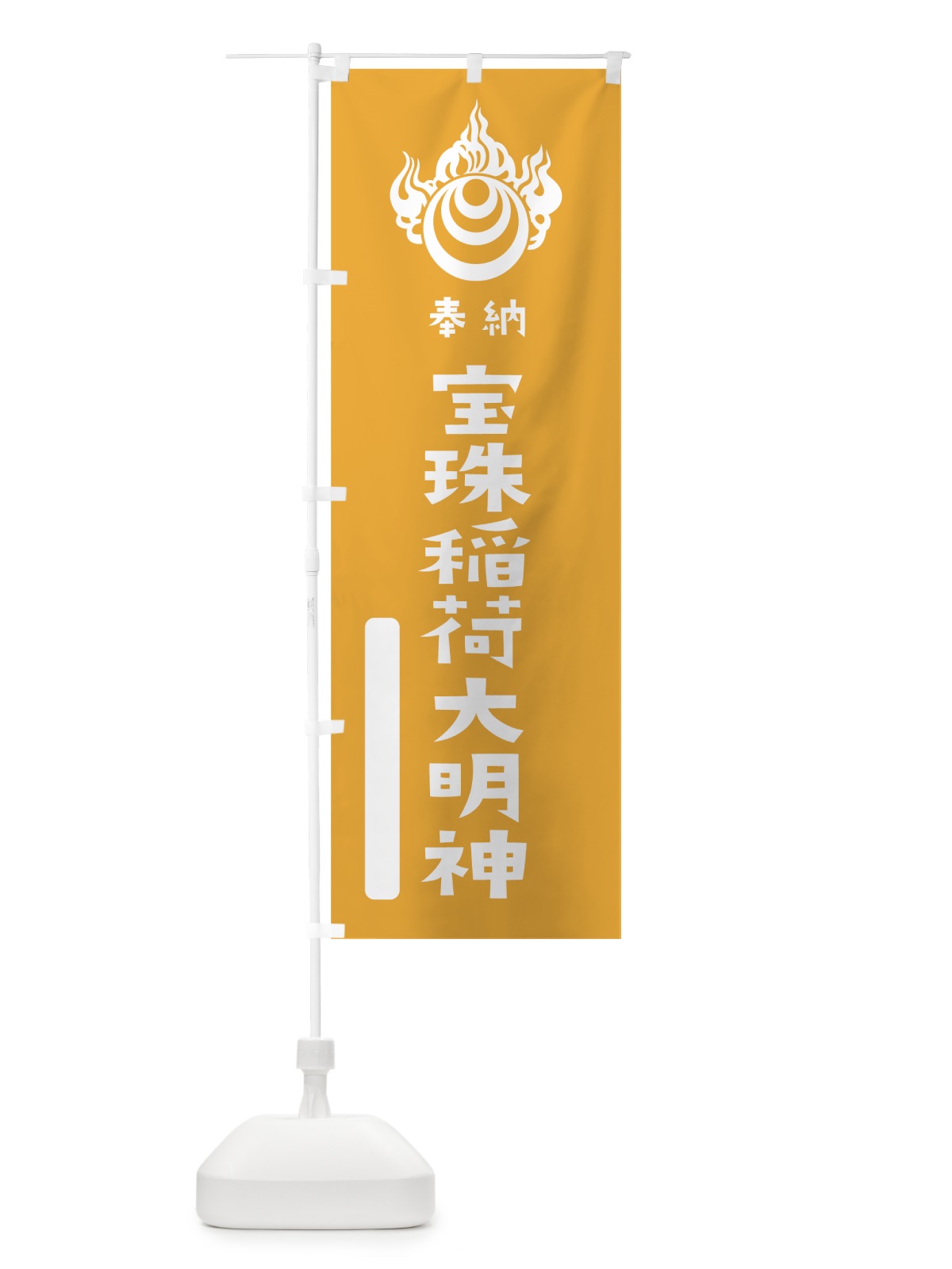 のぼり 宝珠稲荷大明神 のぼり旗 07JH(デザイン【B】)