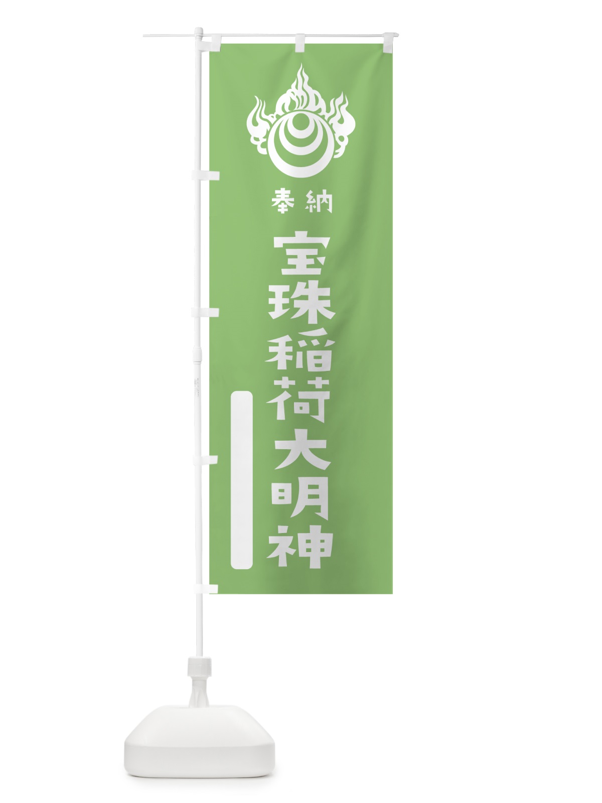 のぼり 宝珠稲荷大明神 のぼり旗 07JH(デザイン【C】)