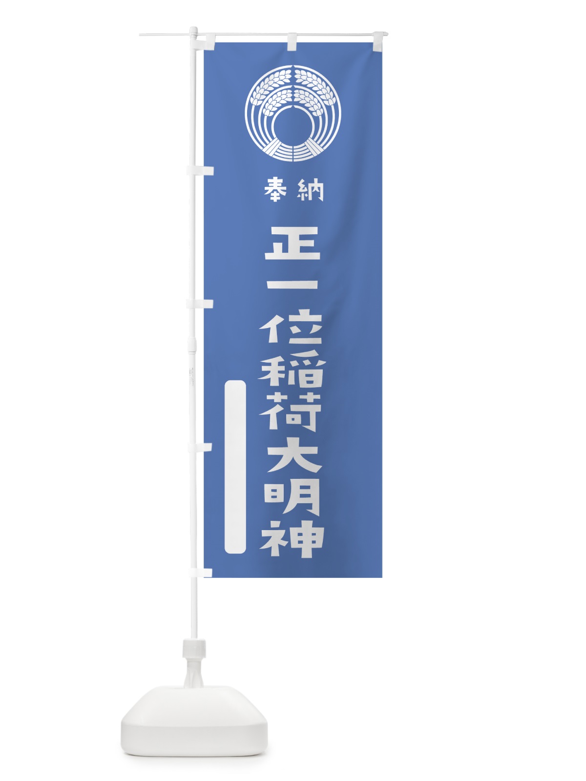 のぼり 正一位稲荷大明神 のぼり旗 07JL(デザイン【A】)