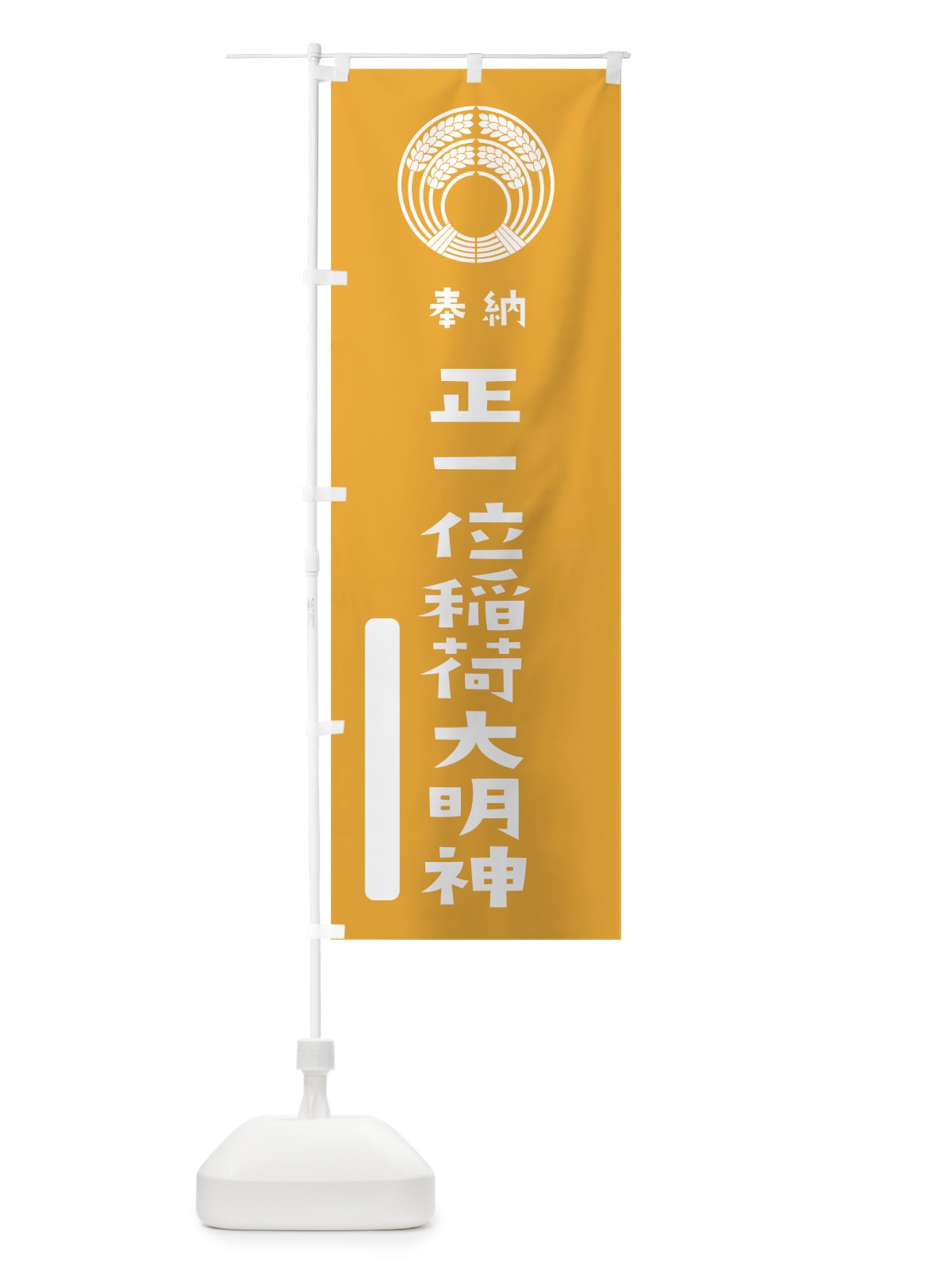 のぼり 正一位稲荷大明神 のぼり旗 07JL(デザイン【B】)