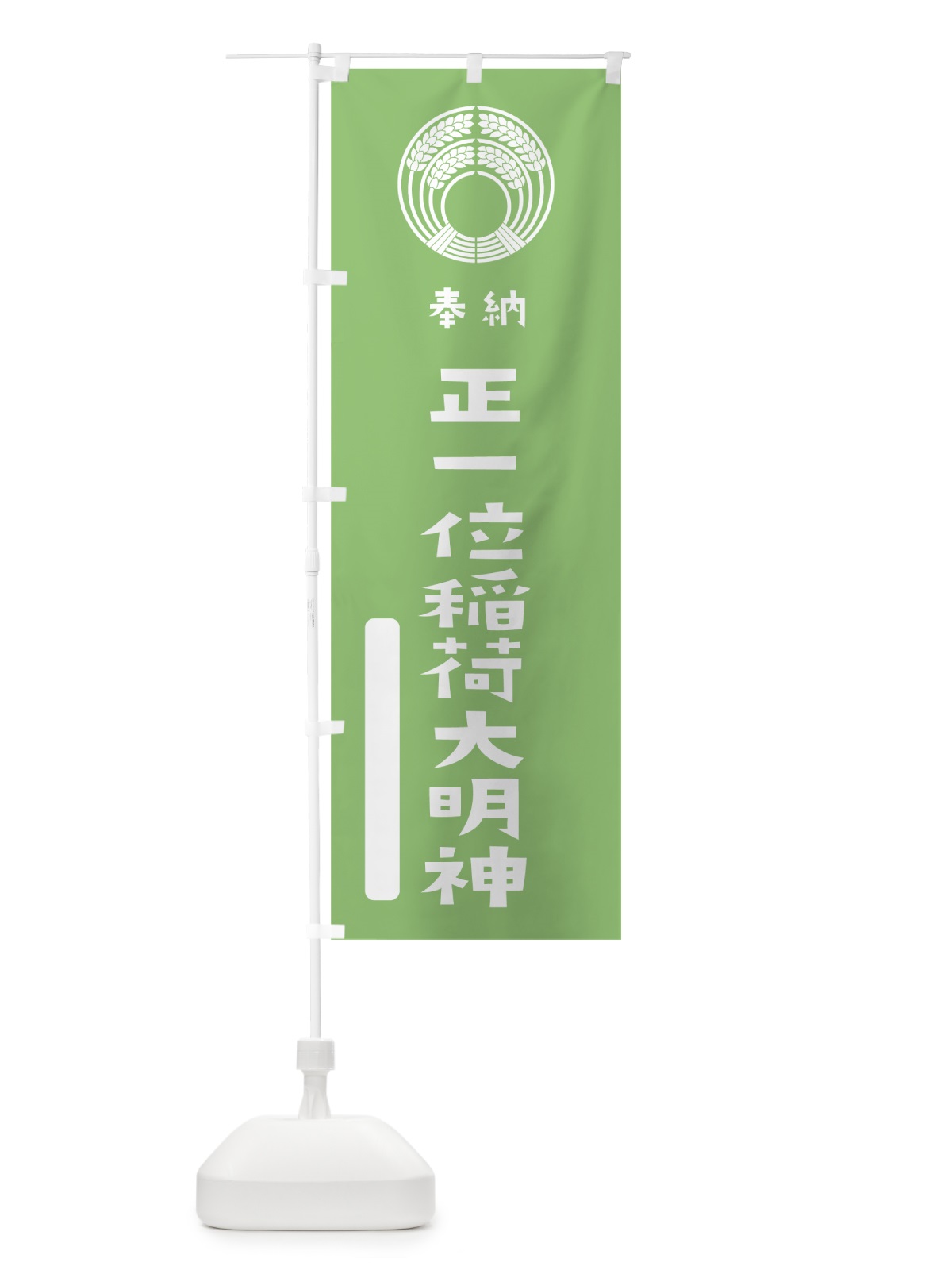のぼり 正一位稲荷大明神 のぼり旗 07JL(デザイン【C】)