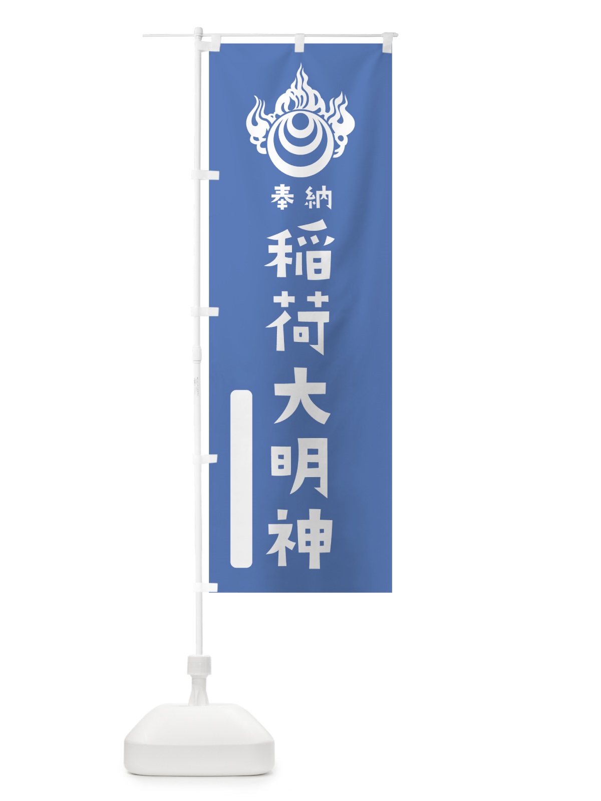 のぼり 稲荷大明神 のぼり旗 07JP(デザイン【A】)