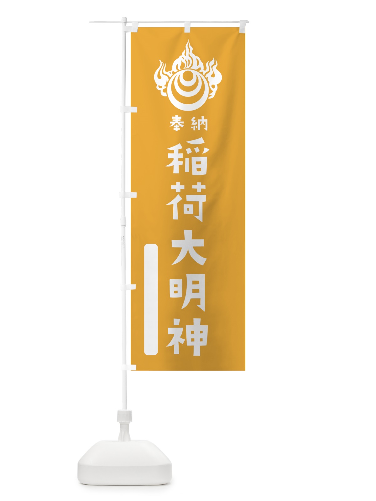 のぼり 稲荷大明神 のぼり旗 07JP(デザイン【B】)