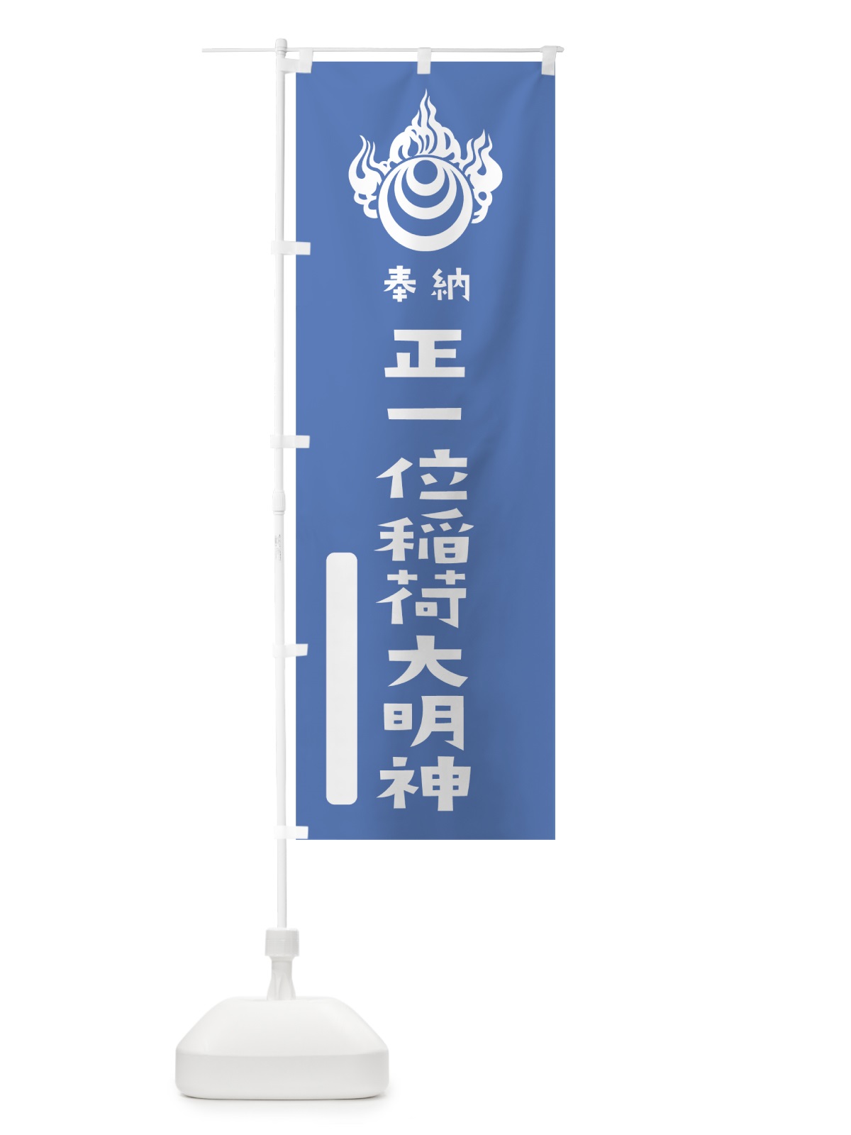 のぼり 正一位稲荷大明神 のぼり旗 07JR(デザイン【A】)