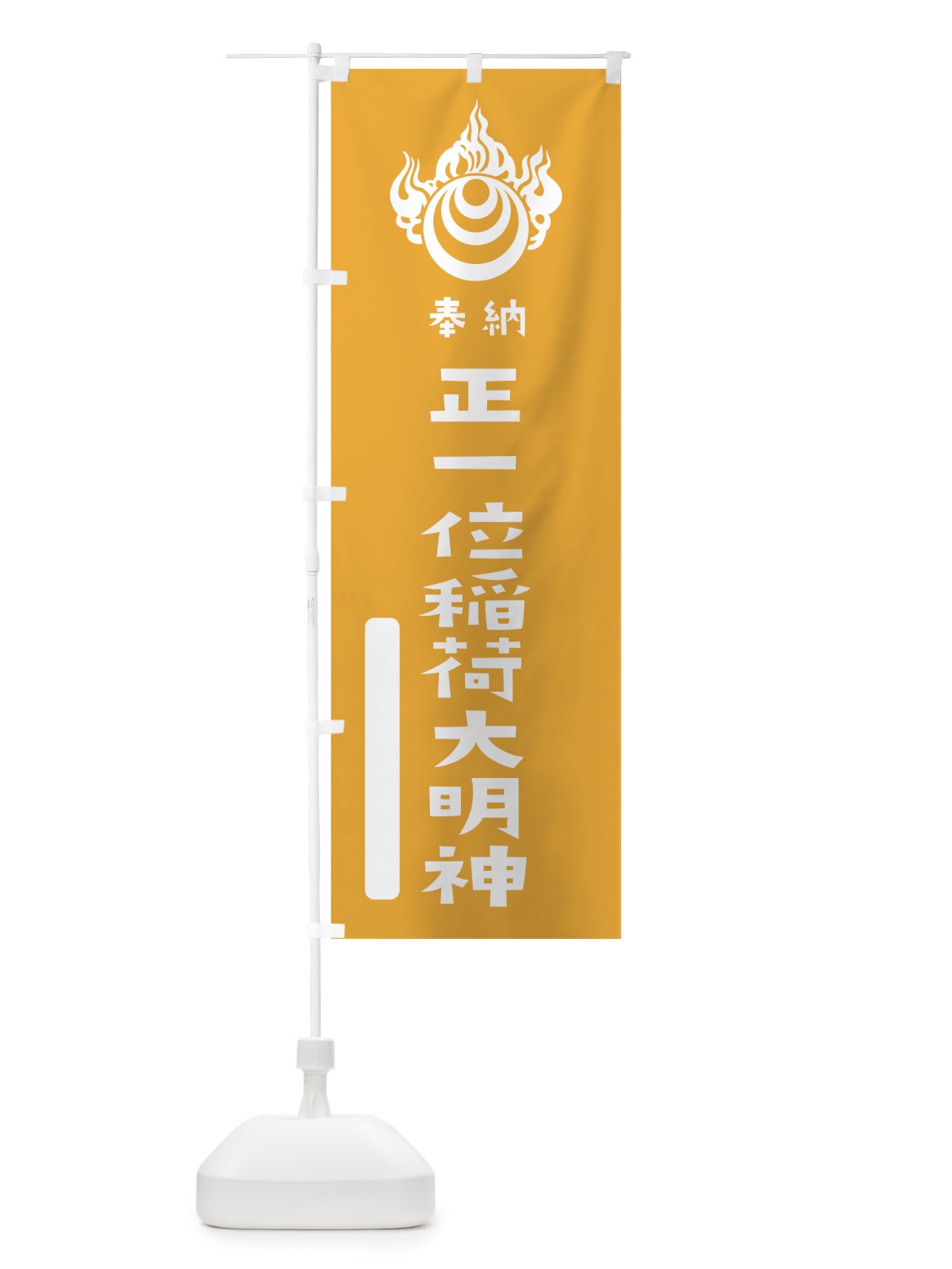 のぼり 正一位稲荷大明神 のぼり旗 07JR(デザイン【B】)
