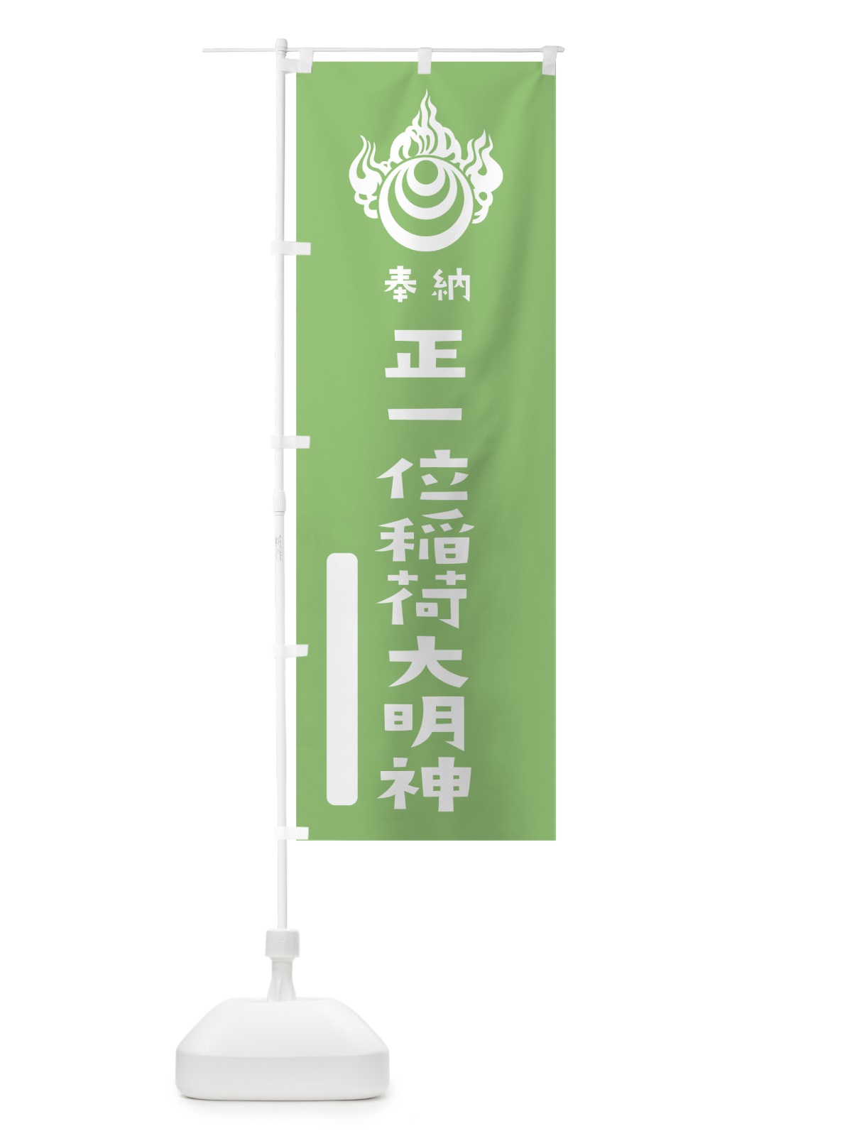 のぼり 正一位稲荷大明神 のぼり旗 07JR(デザイン【C】)