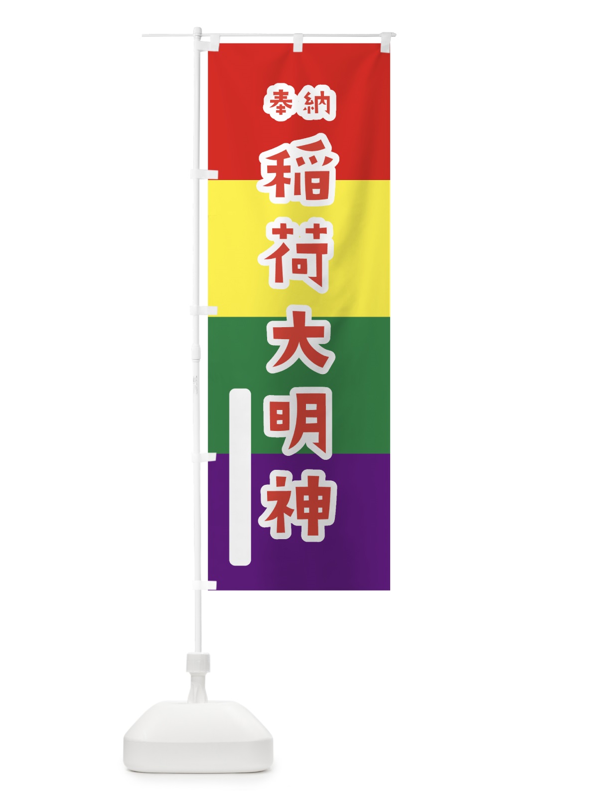 のぼり 稲荷大明神 のぼり旗 07JU(デザイン【B】)