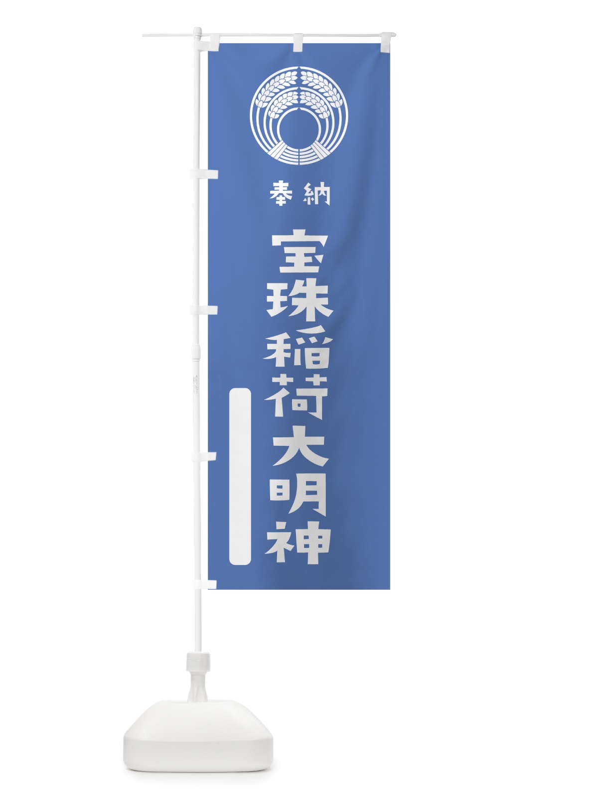 のぼり 宝珠稲荷大明神 のぼり旗 07JW(デザイン【A】)