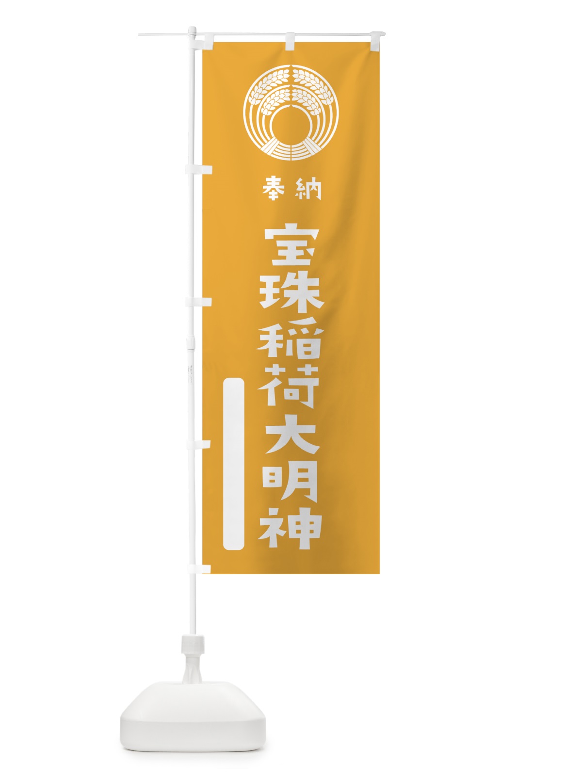 のぼり 宝珠稲荷大明神 のぼり旗 07JW(デザイン【B】)