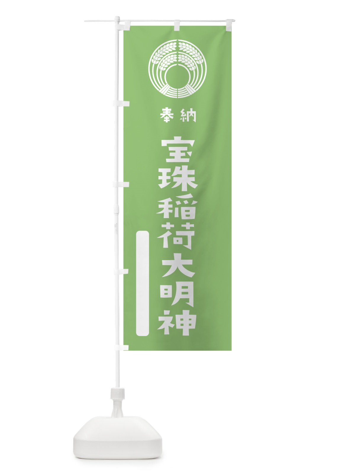のぼり 宝珠稲荷大明神 のぼり旗 07JW(デザイン【C】)