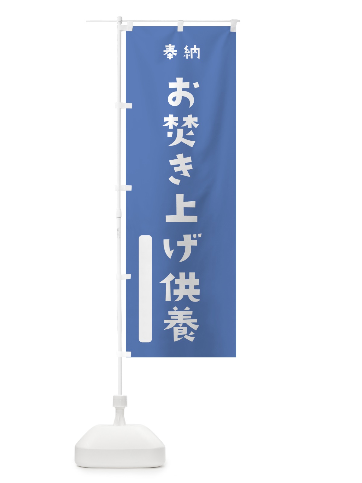 のぼり お焚き上げ供養 のぼり旗 07K2(デザイン【A】)